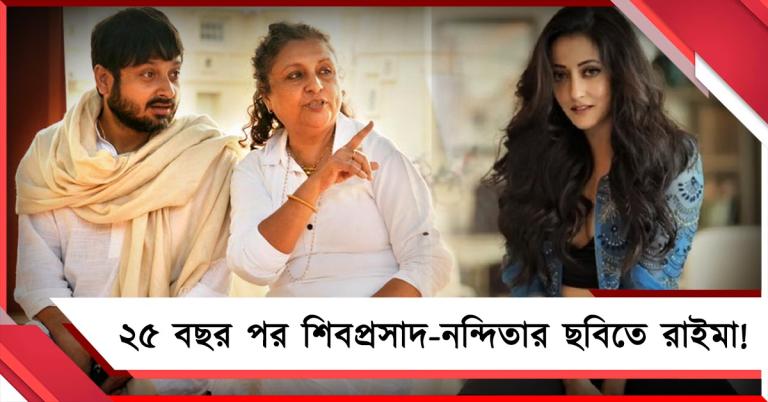 ২৫ বছর পর শিবপ্রসাদ-নন্দিতার ছবিতে রাইমা! অভিজ্ঞতা জানালেন সোশ্যাল মিডিয়ায়