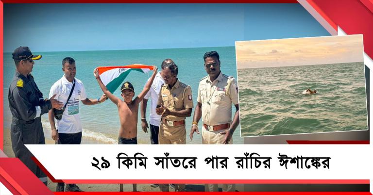 ২৯ কিমি সাঁতরে পার! পক প্রণালী পেরিয়ে বিশ্বরেকর্ড রাঁচির ঈশাঙ্কের