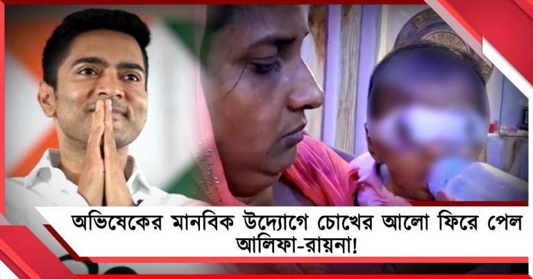 অভিষেকের মানবিক উদ্যোগে চোখের আলো ফিরে পেল আলিফা-রায়না!