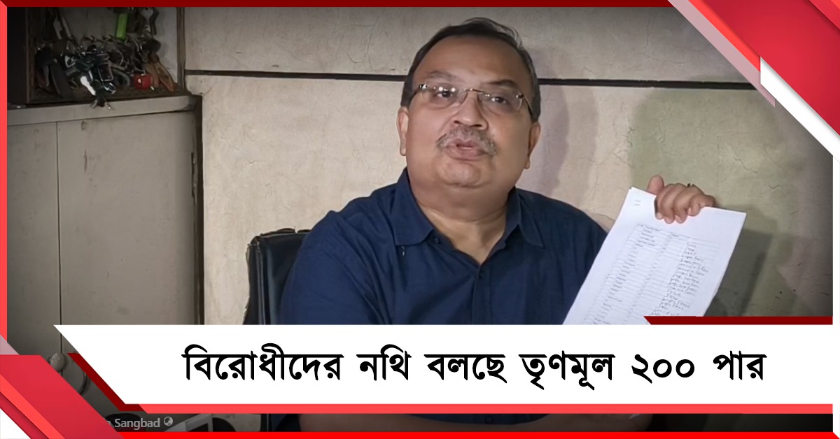 বিরোধীরাও নিশ্চিত তৃণমূল ২০০-র বেশি আসন জিতছে: নথি পেশ কুণালের