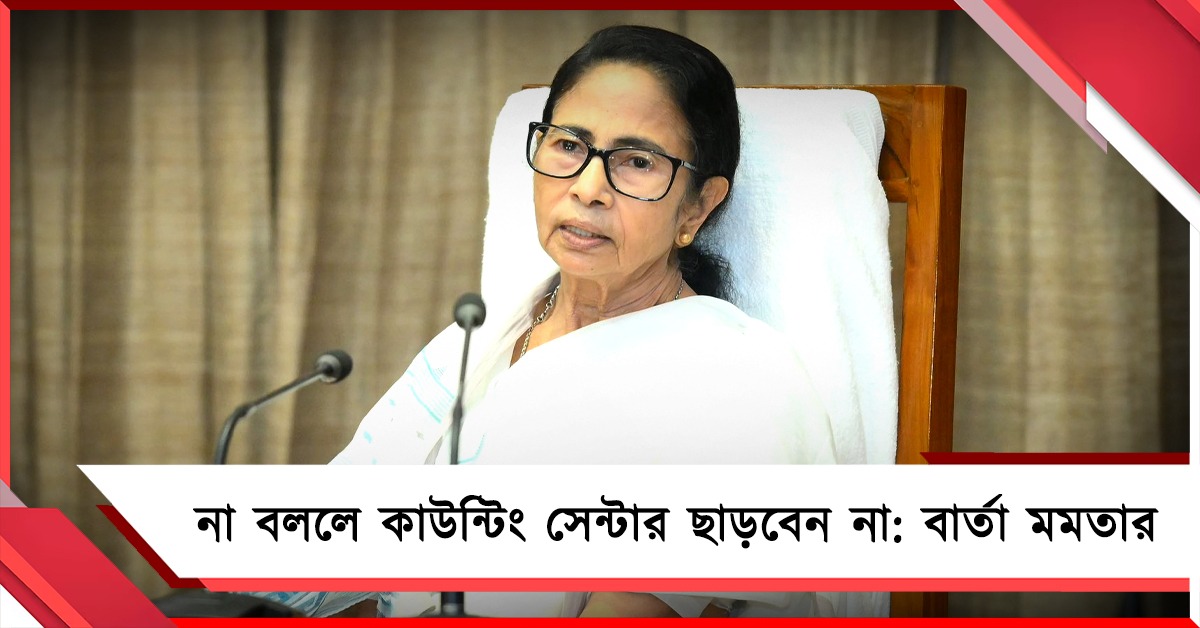 দুশোর বেশি আসনে জিতছি, না বললে কাউন্টিং সেন্টার ছাড়বেন না: বার্তা তৃণমূল সুপ্রিমোর, লড়াকুদের পুরস্কারের ঘোষণা