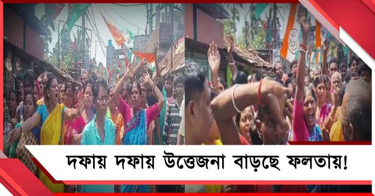 দফায় দফায় উত্তেজনা বাড়ছে ফলতায়! পুনর্নির্বাচন চেয়ে বিক্ষোভ গ্রামবাসীদের