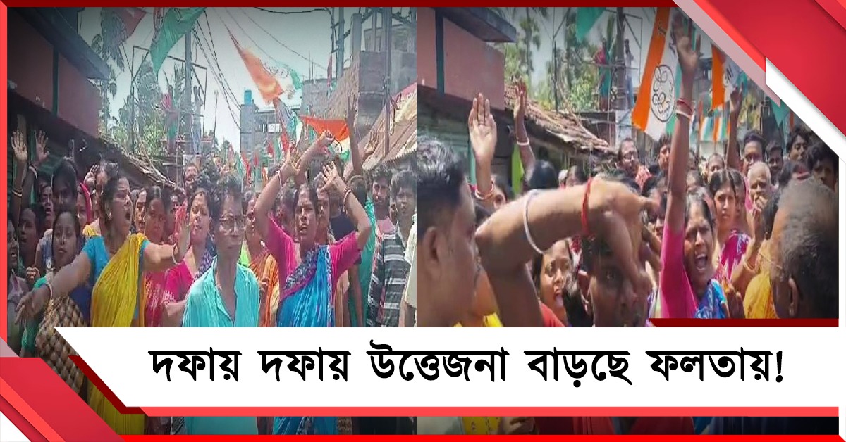 দফায় দফায় উত্তেজনা বাড়ছে ফলতায়! পুনর্নির্বাচন চেয়ে বিক্ষোভ গ্রামবাসীদের