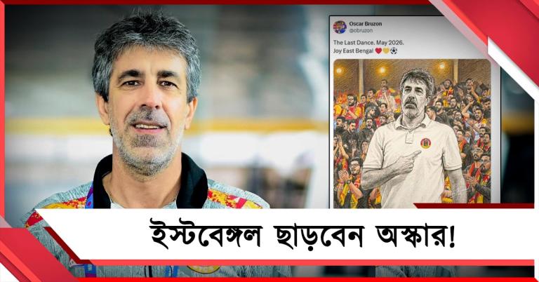 শেষ লড়াই! ইস্টবেঙ্গল ছাড়ার জল্পনা উস্কে দিলেন অস্কারই