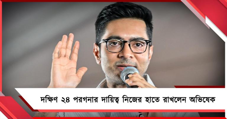 দক্ষিণ ২৪ পরগনার দায়িত্ব নিজের হাতে, বাকি জেলায় প্রতিনিধি পাঠালেন অভিষেক: এজেন্টদের বোঝালেন প্রযুক্তিগত দিক
