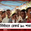১৫ বুথে পুনর্নির্বাচনে রেকর্ড ৯০ শতাংশ ভোট, মোটের উপর শান্তিপূর্ণ দক্ষিণ ২৪ পরগনা