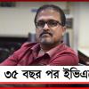 ৩৫ বছর পর ব্যালট ছেড়ে ইভিএমে! ভোট দিয়ে আপ্লুত বেলঘরিয়ার সমীর মজুমদার