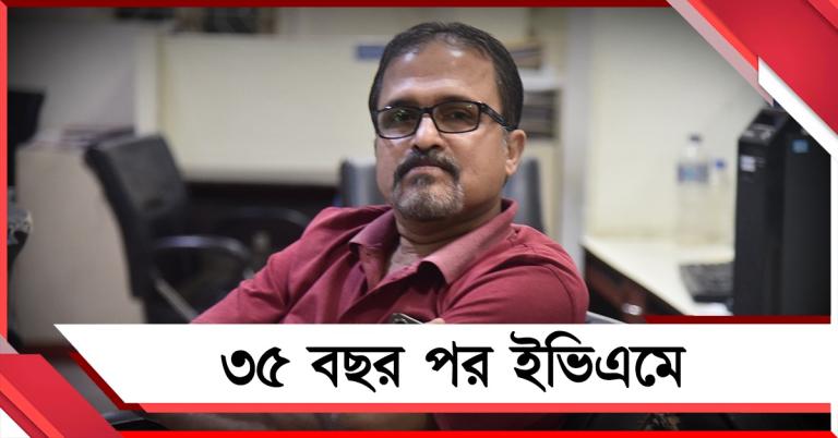 ৩৫ বছর পর ব্যালট ছেড়ে ইভিএমে! ভোট দিয়ে আপ্লুত বেলঘরিয়ার সমীর মজুমদার 