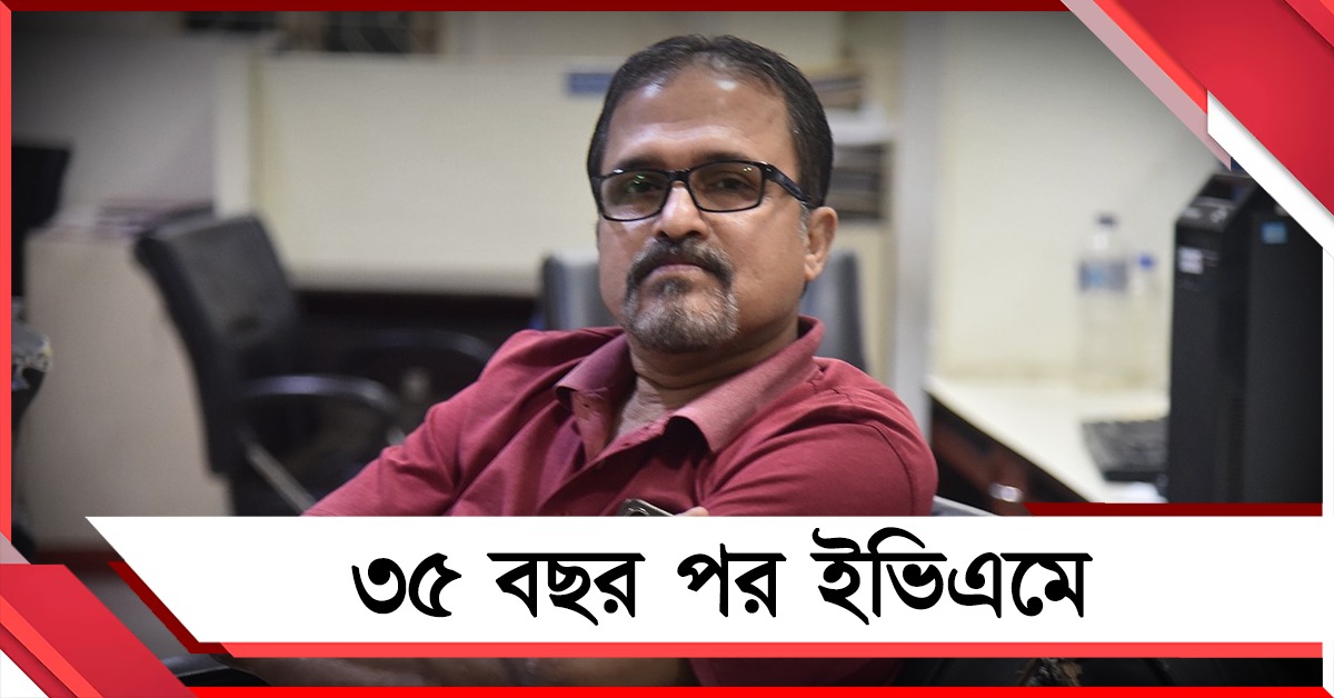 ৩৫ বছর পর ব্যালট ছেড়ে ইভিএমে! ভোট দিয়ে আপ্লুত বেলঘরিয়ার সমীর মজুমদার 