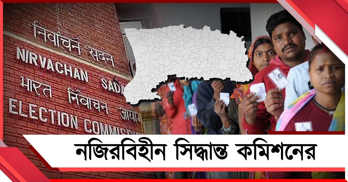 ফলতায় নজিরবিহীন সিদ্ধান্ত কমিশনের, সব বুথেই পুনর্নির্বাচন