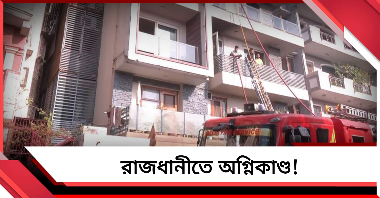 দিল্লির বিবেক বিহার এলাকায় ভয়াবহ অগ্নিকাণ্ড, ঘটনাস্থলে দমকলের ১৪ ইঞ্জিন