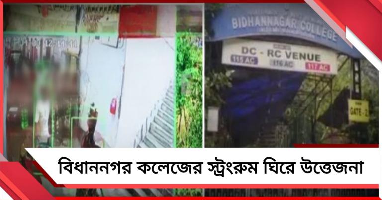 বিধাননগর কলেজের স্ট্রংরুমের সামনে উত্তেজনা, কমিশন-কেন্দ্রীয় বাহিনীকে নিশানা তৃণমূলের 