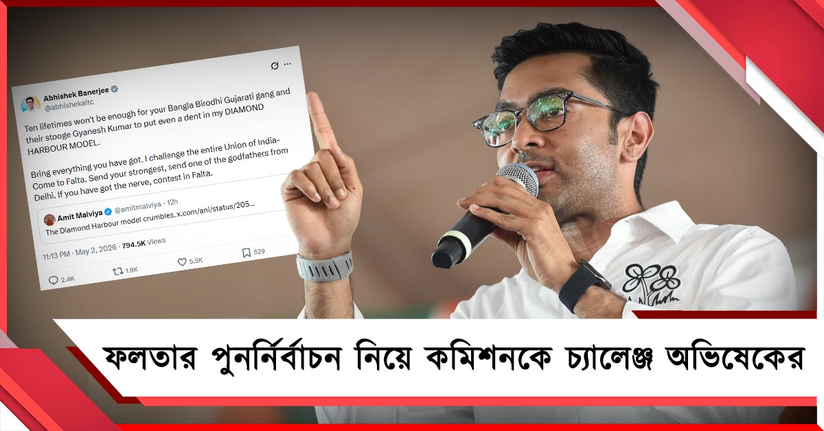 গোটা ভারত থেকে গডফাদার নিয়ে এলেও ডায়মন্ড হারবার মডেলে দাঁত ফোটাতে পারবেনা : অভিষেক