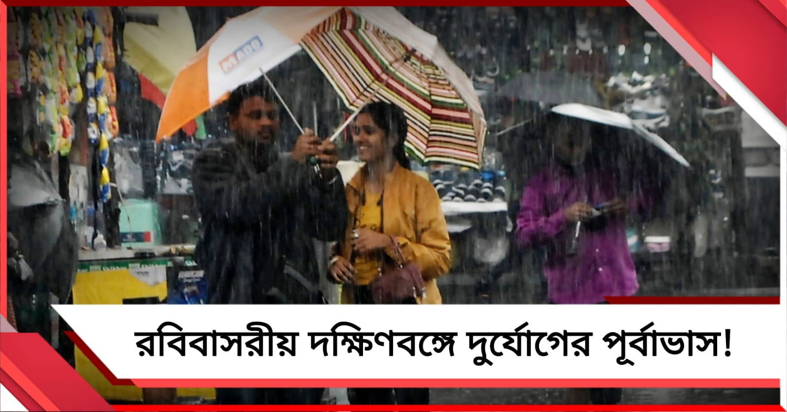 রবিবাসরীয় দক্ষিণবঙ্গে দুর্যোগের পূর্বাভাস! ভোট গণনার আগের দিন কালবৈশাখীর সতর্কতা