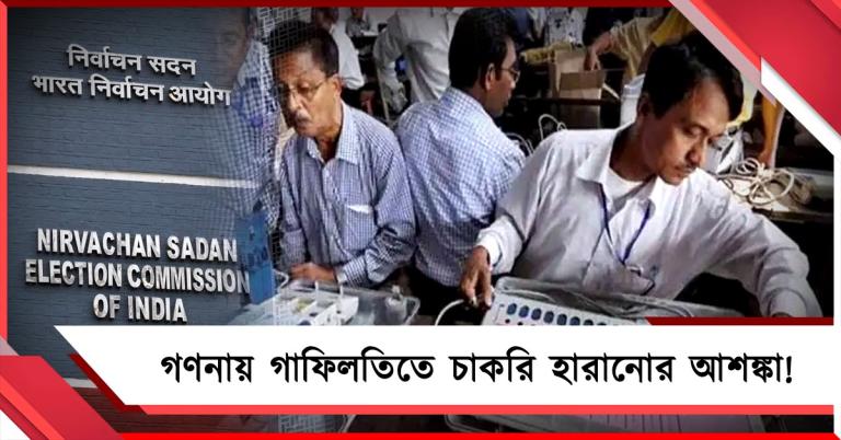 ভোট গণনায় গাফিলতিতে চাকরি হারাতে হতে পারে সরকারি কর্মীদের! কড়া কমিশন
