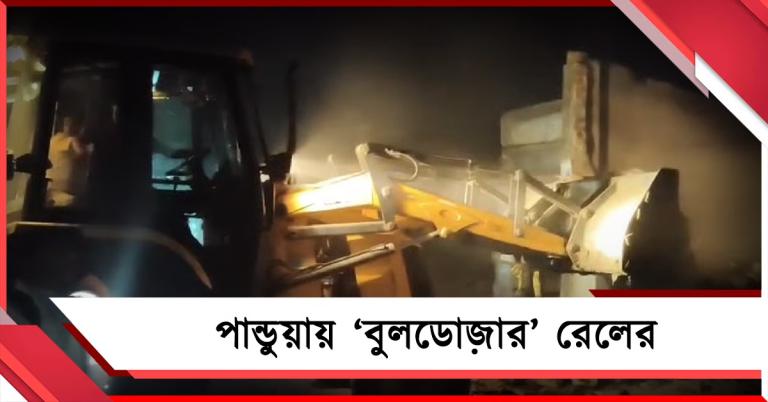 ভোটের ফলপ্রকাশের আগেই পান্ডুয়ায় ‘বুলডোজ়ার’ রেলের, ঘরছাড়া বহু
