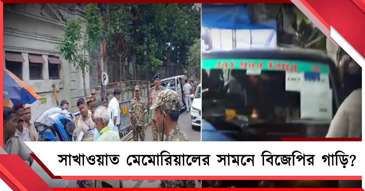 সাখাওয়াত মেমোরিয়ালের সামনে বিজেপির স্টিকার লাগানো গাড়ি কেন, বিক্ষোভ তৃণমূলের