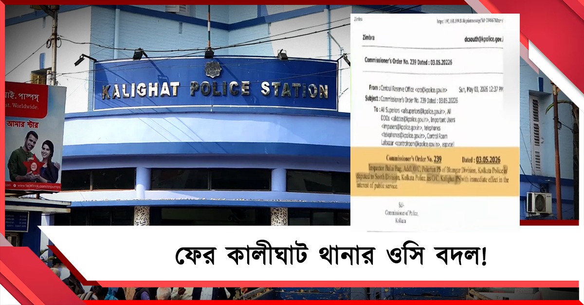 ২৪ ঘণ্টার মধ্যে ফের কালীঘাট থানার ওসি বদল! চামেলিকে সরিয়ে দায়িত্বে পোলেরহাট থানার অতিরিক্ত ওসি বলাই বাগ