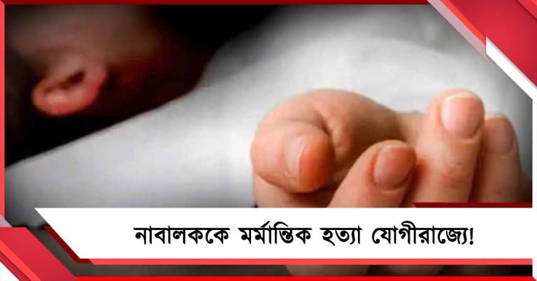 মদ্যপানের জল না দেওয়ায় নাবালককে মর্মান্তিক হত্যা যোগীরাজ্যে