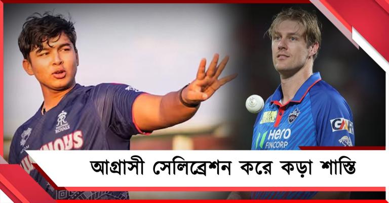 IPL: বৈভবের সামনে আগ্রাসী সেলিব্রেশন, শাস্তি কাইল জেমিসনের