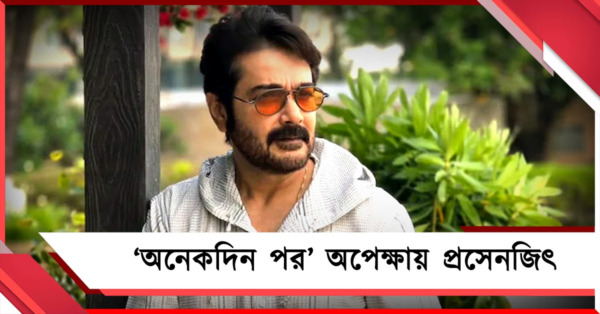 'অনেকদিন পর' অপেক্ষায় প্রসেনজিৎ, সোশ্যাল মিডিয়ায় বিশেষ ইঙ্গিত টলিউড 'ইন্ডাস্ট্রি'ম্যানের