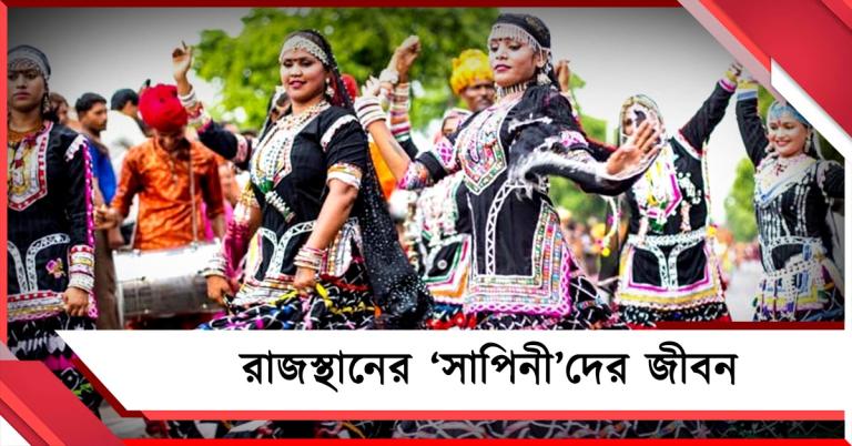 কালবেলিয়া নাচ! কেমন রাজস্থানের 'সাপিনী'দের জীবন