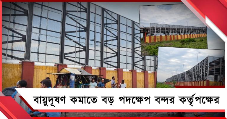 বায়ুদূষণ কমাতে বড় পদক্ষেপ বন্দর কর্তৃপক্ষের, হলদিয়ায় ১৬ কোটির ডাস্ট স্ক্রিন