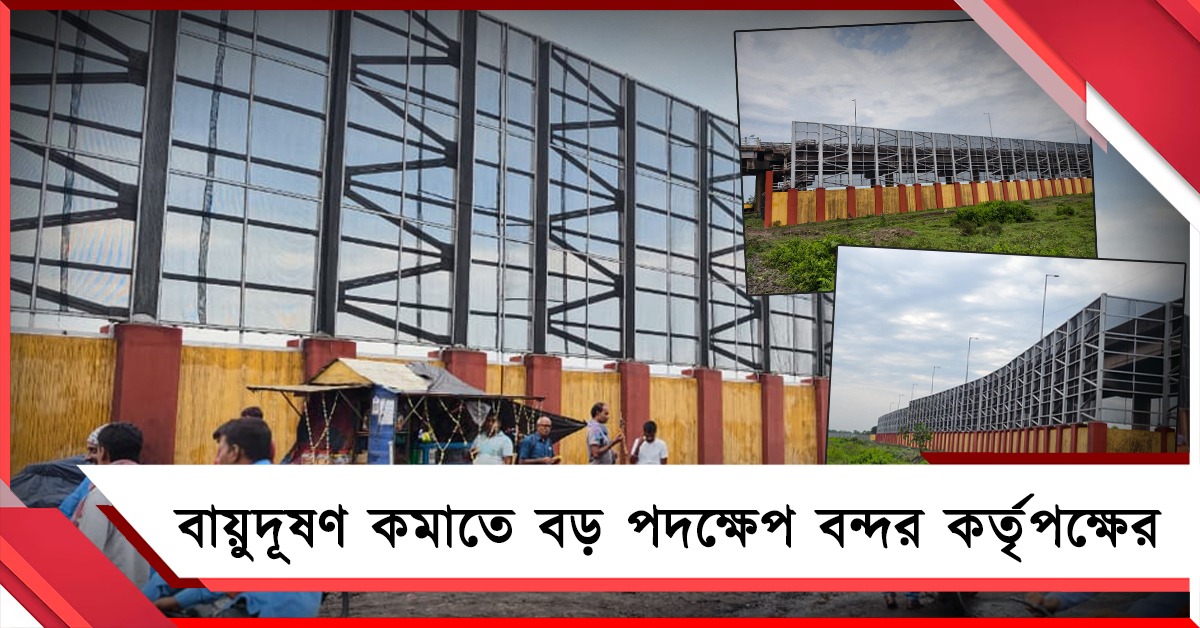 বায়ুদূষণ কমাতে বড় পদক্ষেপ বন্দর কর্তৃপক্ষের, হলদিয়ায় ১৬ কোটির ডাস্ট স্ক্রিন