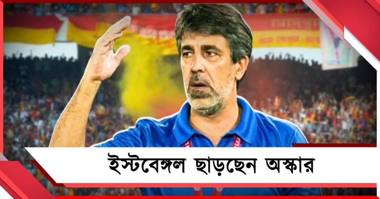 ISL মিটলেই আলভিদা ইস্টবেঙ্গল, বিদায়ী বার্তায় বিস্ফোরক অস্কার