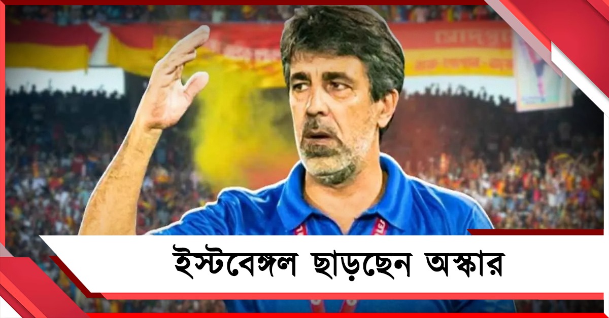 ISL মিটলেই আলভিদা ইস্টবেঙ্গল, বিদায়ী বার্তায় বিস্ফোরক অস্কার