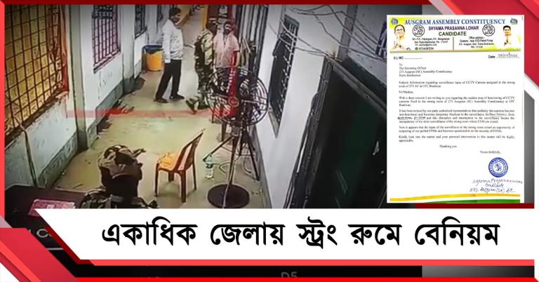 দেড় ঘণ্টা বন্ধ CCTV, স্ট্রং রুমে 'অজ্ঞাত পরিচয়': ফলাফলের আগে লাগাতার বেনিয়ম!