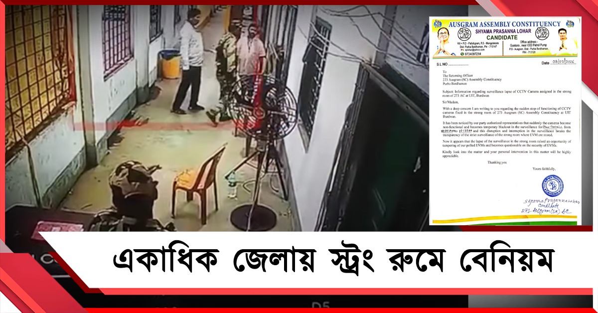 দেড় ঘণ্টা বন্ধ CCTV, স্ট্রং রুমে 'অজ্ঞাত পরিচয়': ফলাফলের আগে লাগাতার বেনিয়ম!