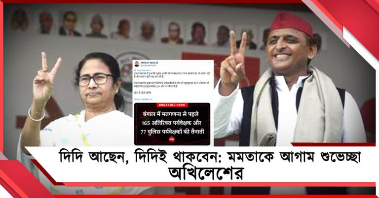 দিদি আছেন, দিদিই থাকবেন: মমতাকে আগাম শুভেচ্ছা জানিয়ে বিজেপি-কমিশনকে খোঁচা অখিলেশের