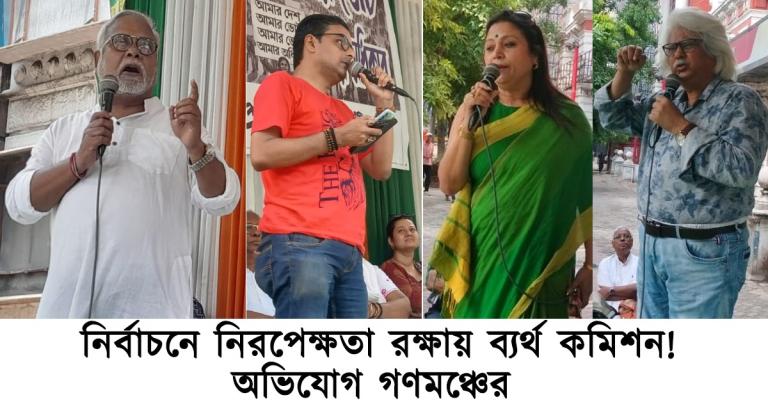 নির্বাচনে নিরপেক্ষতা রক্ষায় ব্যর্থ কমিশন! ধর্নার দ্বিতীয় দিনে অভিযোগ গণমঞ্চের