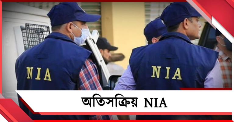 ভোটগণনার আগের দিন অতিসক্রিয় NIA, মোথাবাড়ি কাণ্ডে এবার তলব তৃণমূল নেতাদের