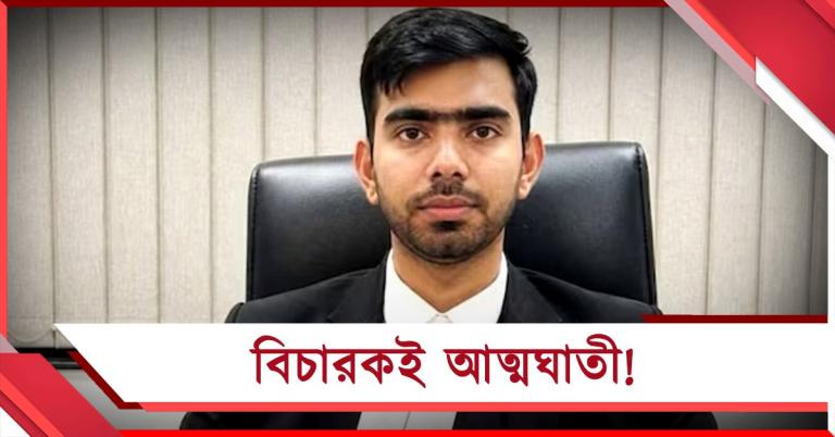 বিচারকের ঝুলন্ত দেহ! পারিবারিক অশান্তির জেরে মৃত্যুতে চাঞ্চল্য