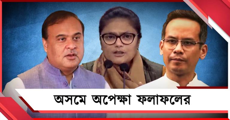 ফলাফল অসম বিধানসভা নির্বাচনের: হিমন্তের 'ঘৃণা'য় রাশ টানার লড়াই বিরোধীদের