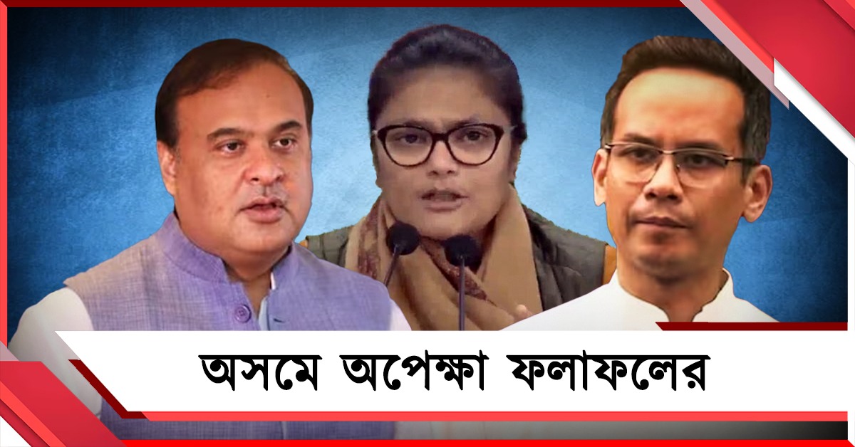ফলাফল অসম বিধানসভা নির্বাচনের: হিমন্তের 'ঘৃণা'য় রাশ টানার লড়াই বিরোধীদের