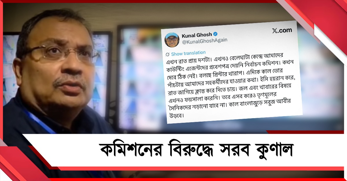 ভোট গণনার প্রস্তুতিই নেই কমিশনের! চূড়ান্ত হয়রানিতে সরব কুণাল