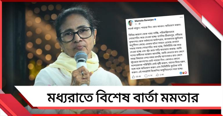মধ্যরাতে রাজ্য জুড়ে দলের নেতা-কর্মীদের বিশেষ নির্দেশ মমতার