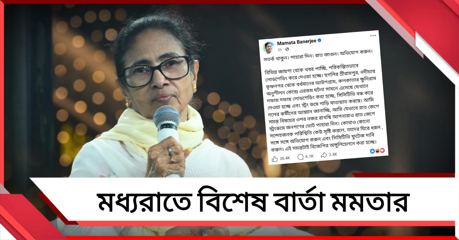 মধ্যরাতে রাজ্য জুড়ে দলের নেতা-কর্মীদের বিশেষ নির্দেশ মমতার