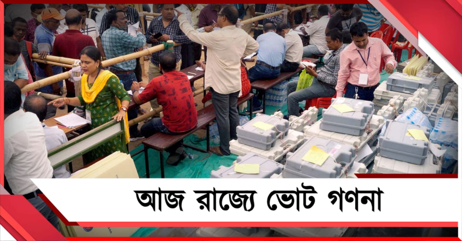 আজ ২৯৩ কেন্দ্রে ভোট গণনা, এক যাত্রায় পৃথক 'ফল'তা