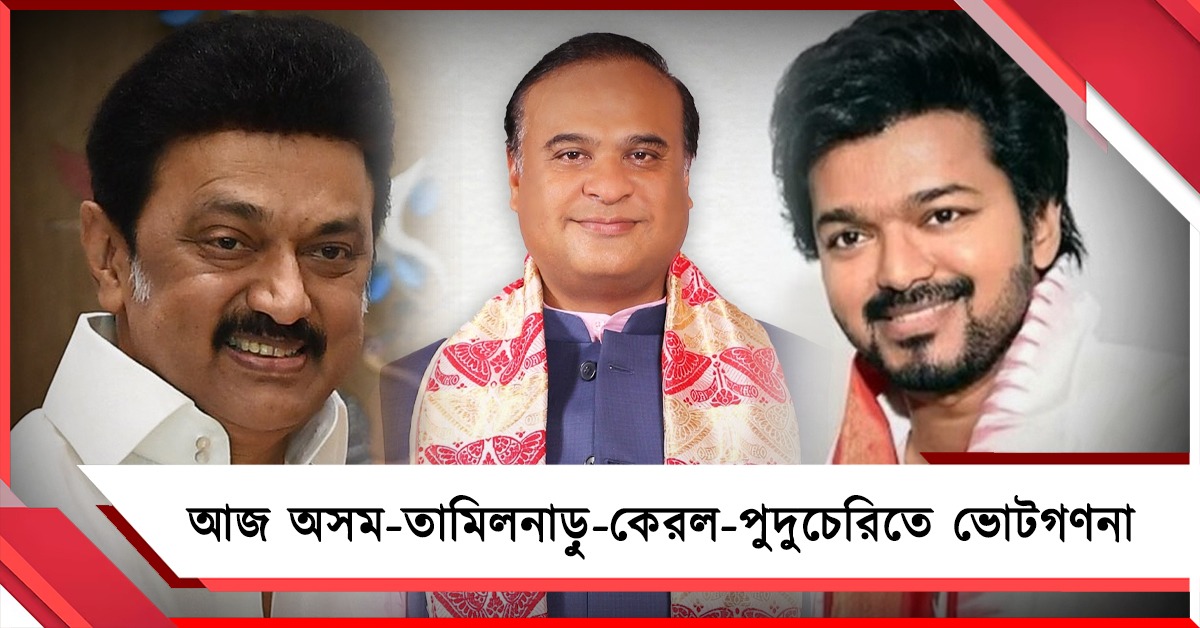 আজ অসম-তামিলনাড়ু-কেরল-পুদুচেরিতে ভোটগণনা