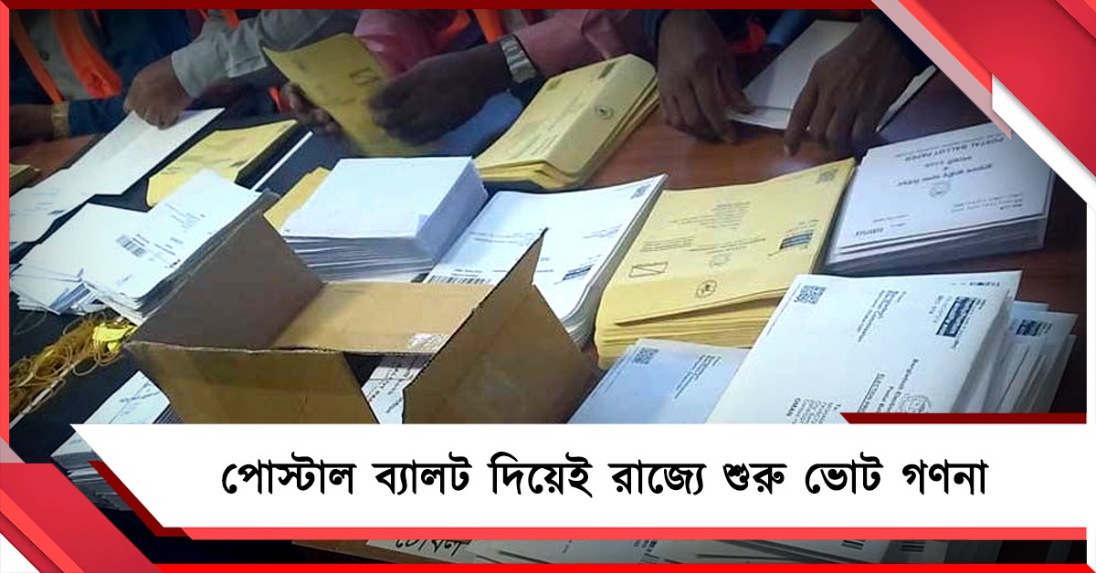 পোস্টাল ব্যালট দিয়ে রাজ্যে ভোট গণনা শুরু, ইভিএম খোলা হবে সাড়ে আটটার পরে 