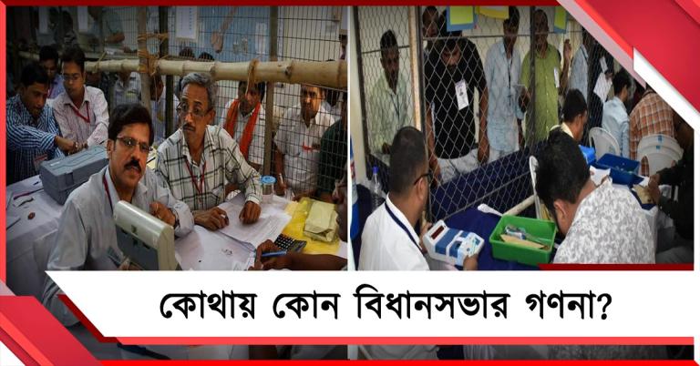 আজ বাংলার রায়: কোন জেলার কোন গণনাকেন্দ্রে কোন বিধানসভার গণনা, জানুন বিস্তারিত