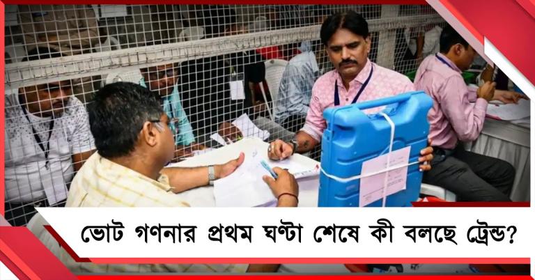 গণনার প্রথম ঘণ্টা পার, দেখে নিন জেলাভিত্তিক প্রাথমিক ট্রেন্ড