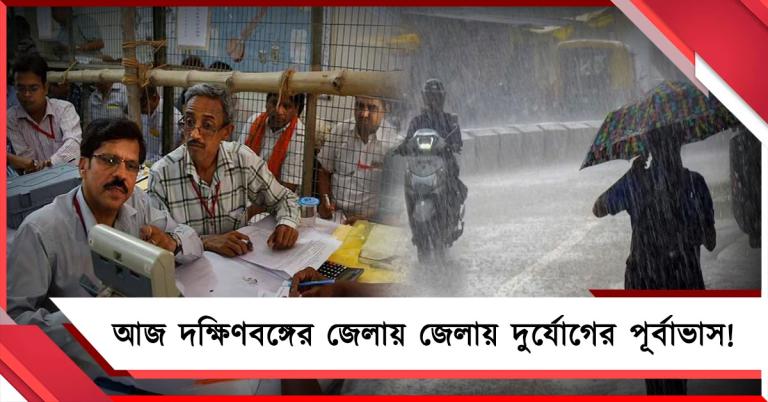 ভোট গণনার দিন দক্ষিণবঙ্গের জেলায় জেলায় দুর্যোগের পূর্বাভাস!