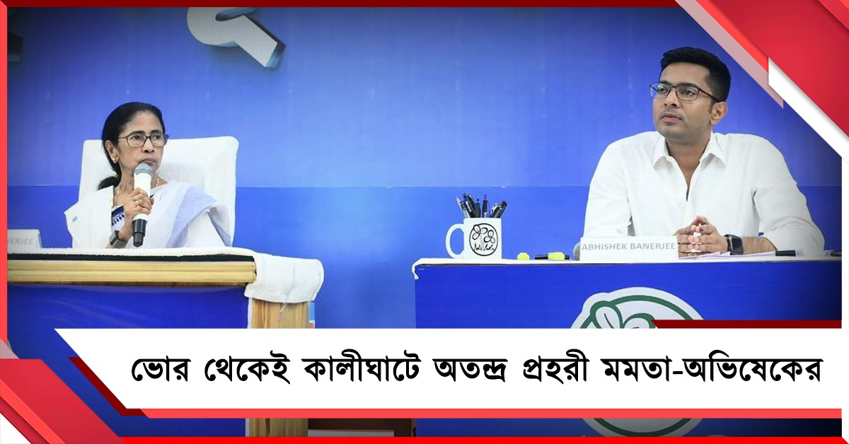 ভোর থেকেই কালীঘাটে অতন্দ্র প্রহরী মমতা, গণনাকেন্দ্রে কড়া নজর অভিষেকের