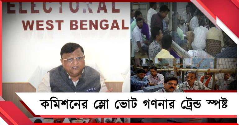 বাংলায় ইচ্ছাকৃত স্লো ভোট গণনা! গোটা দেশের ট্রেন্ডে স্পষ্ট
