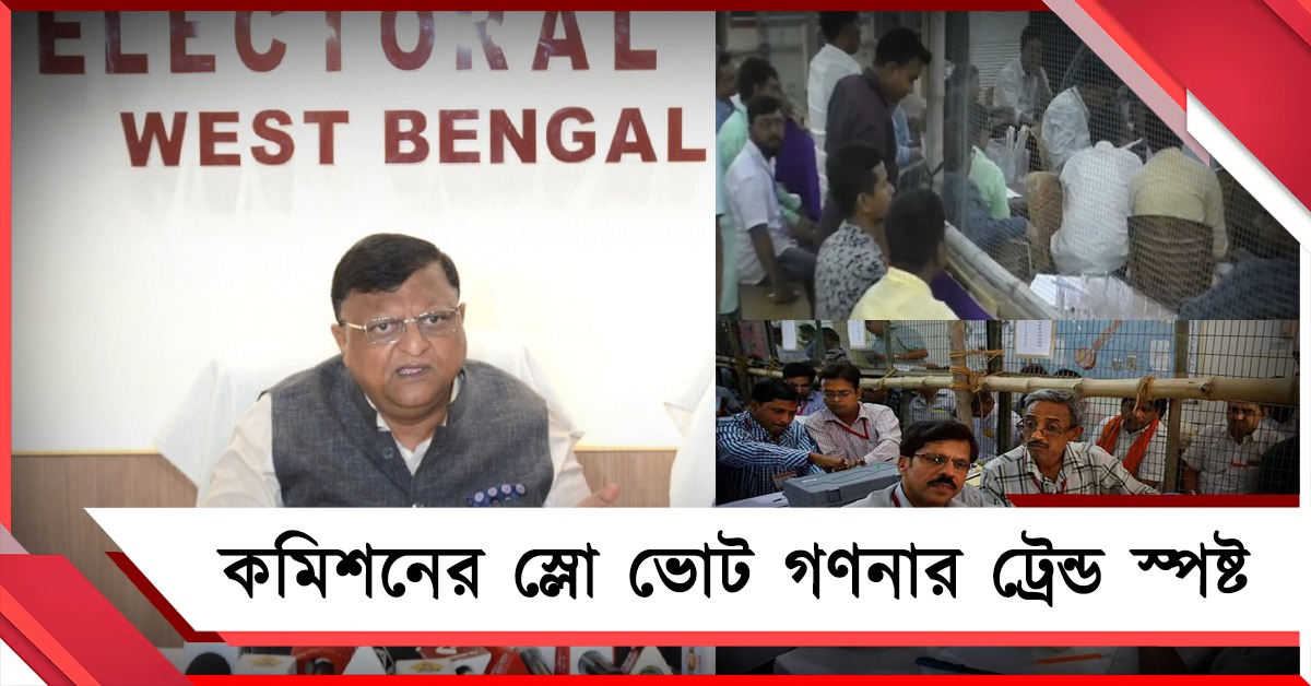 বাংলায় ইচ্ছাকৃত স্লো ভোট গণনা! গোটা দেশের ট্রেন্ডে স্পষ্ট